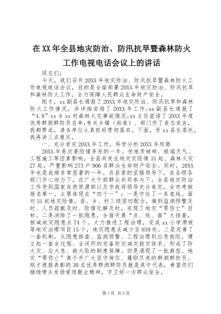 在全县地灾防治防汛抗旱暨森林防火工作电视电话会议上的致辞