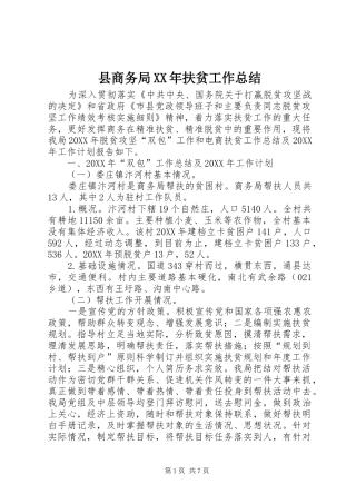 县商务局扶贫工作总结