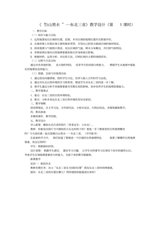 八年级地理下册《“白山黑水”──东北三省》教学设计