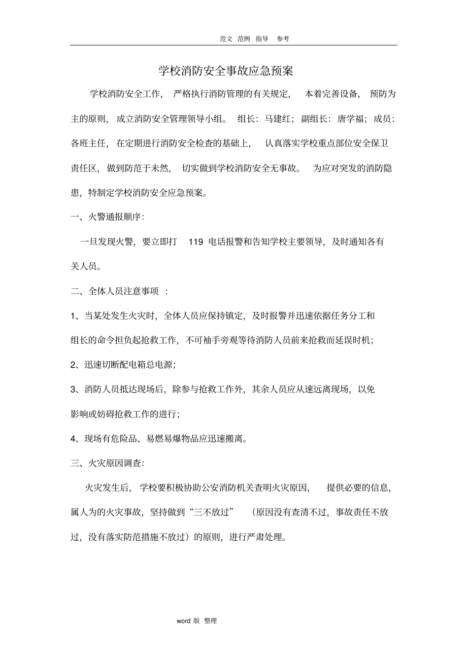 学校各类应急处理预案_第1页