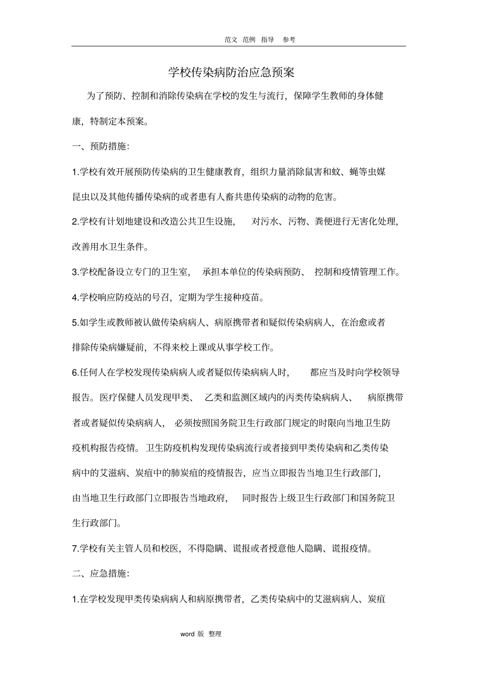 学校各类应急处理预案_第2页