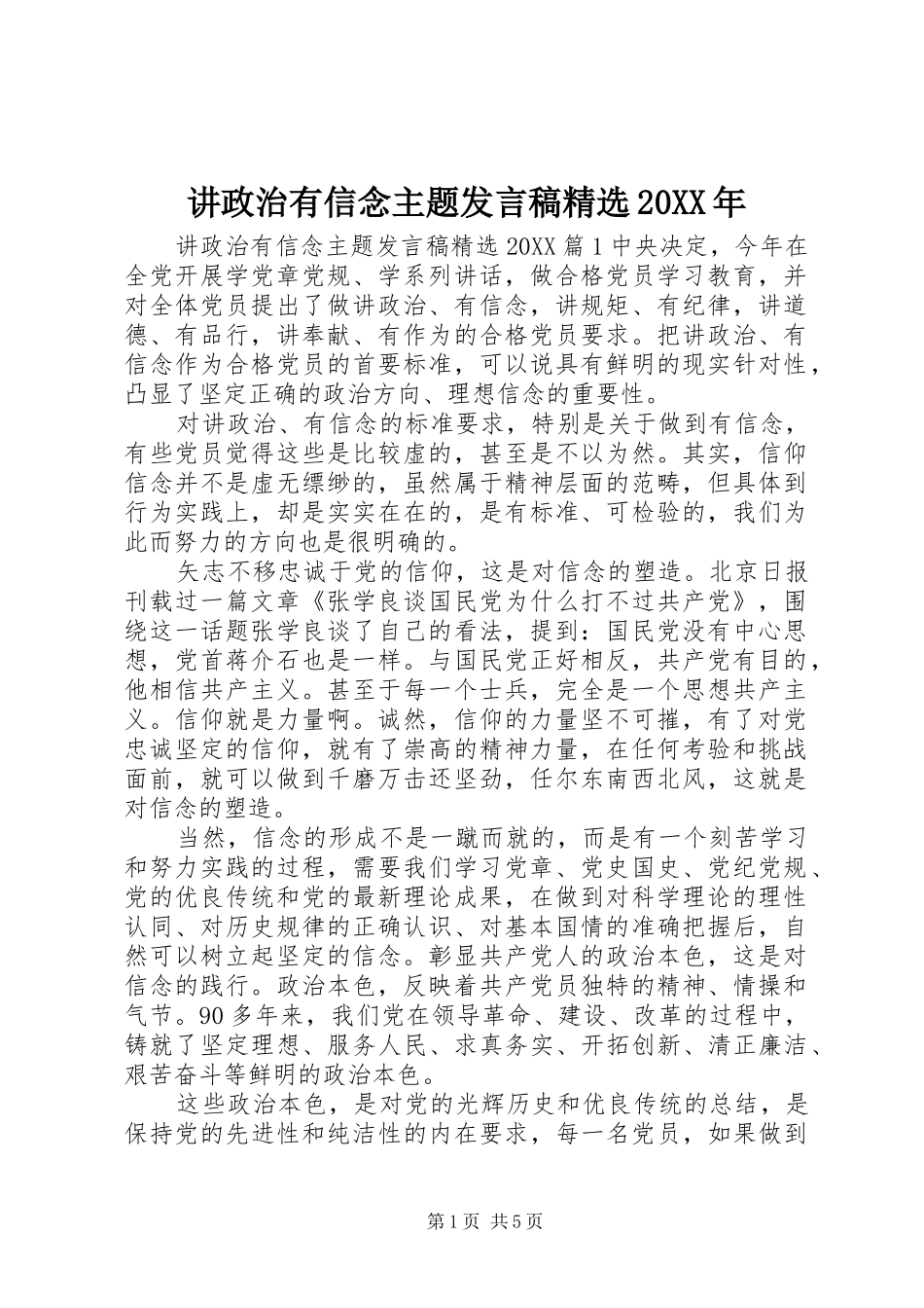 讲政治有信念主题讲话稿_第1页