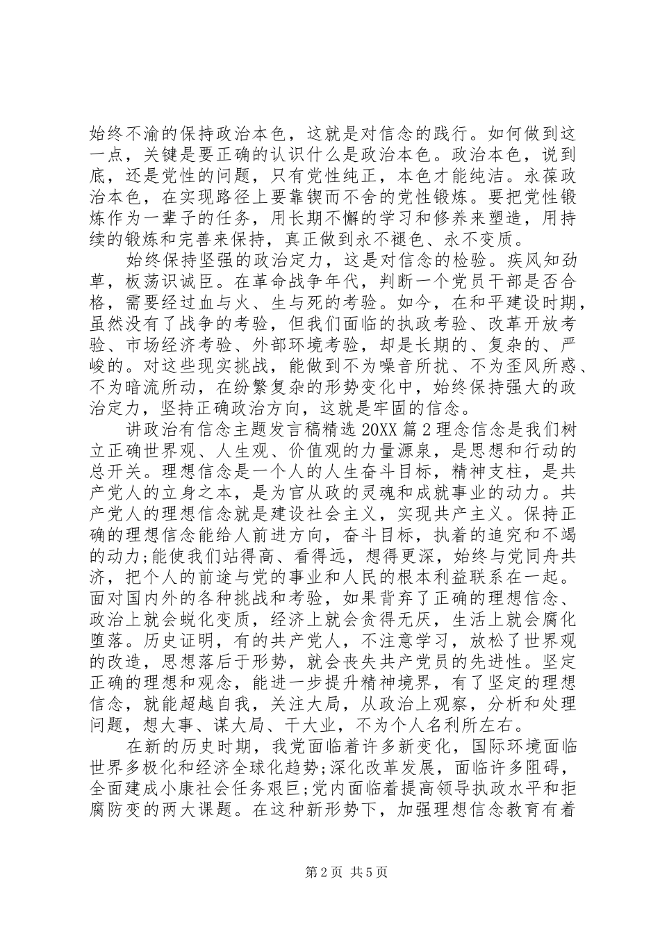讲政治有信念主题讲话稿_第2页