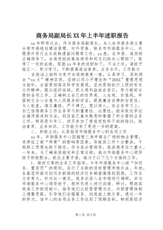 商务局副局长上半年述职报告