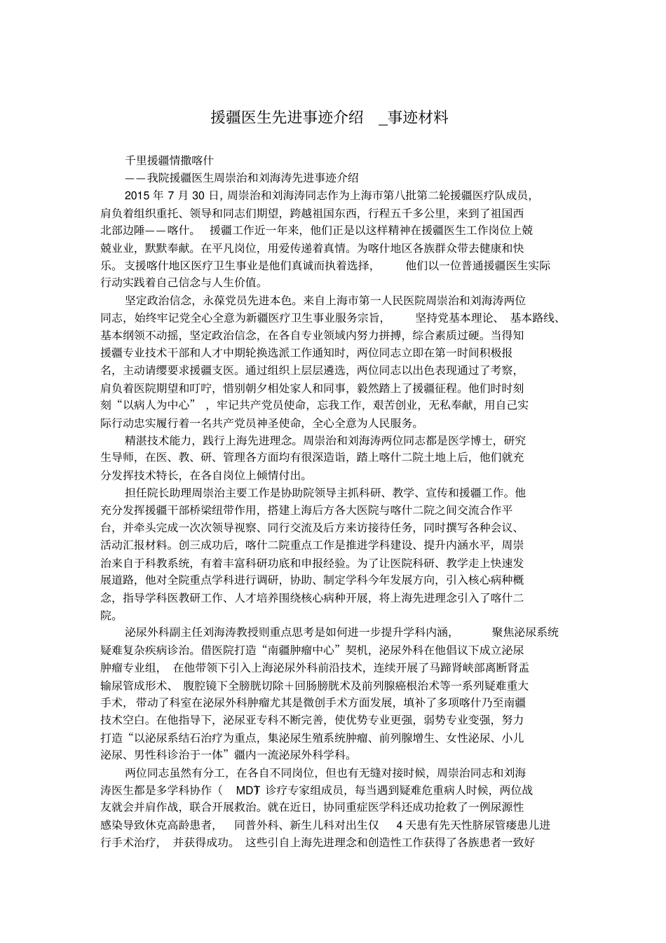 援疆医生先进事迹介绍_事迹材料.doc_第1页