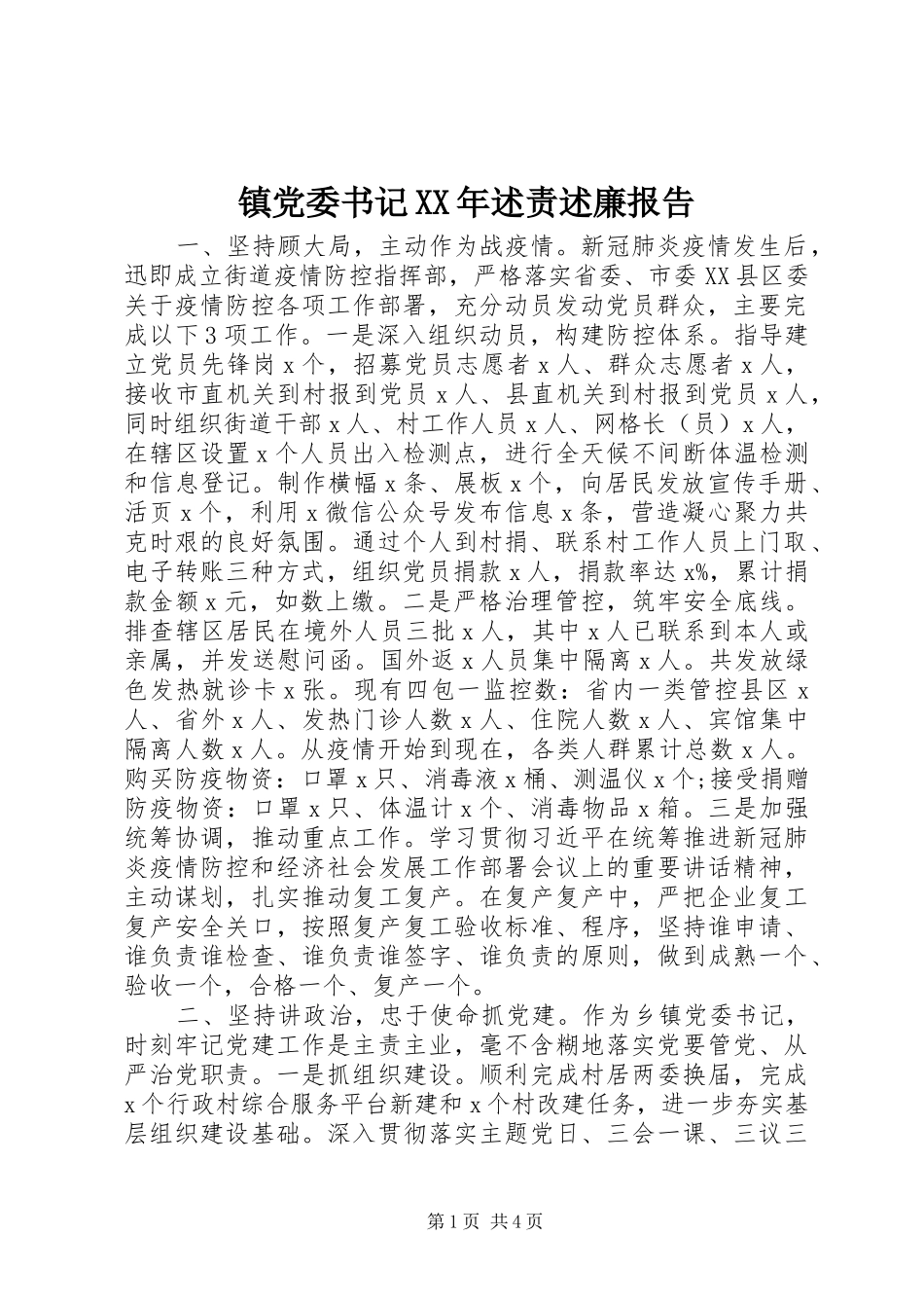 镇党委书记述责述廉报告_第1页