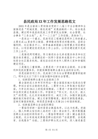 县民政局工作发展思路范文