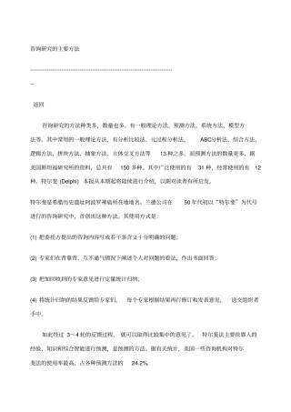 咨询研究的主要方法