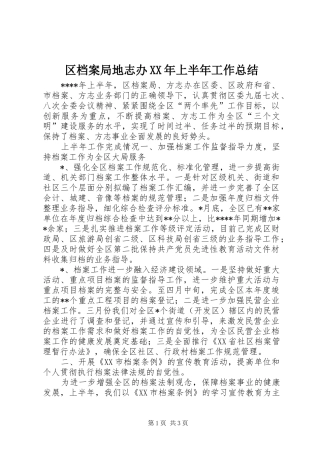 区档案局地志办上半年工作总结