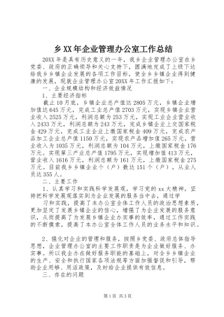 乡企业管理办公室工作总结