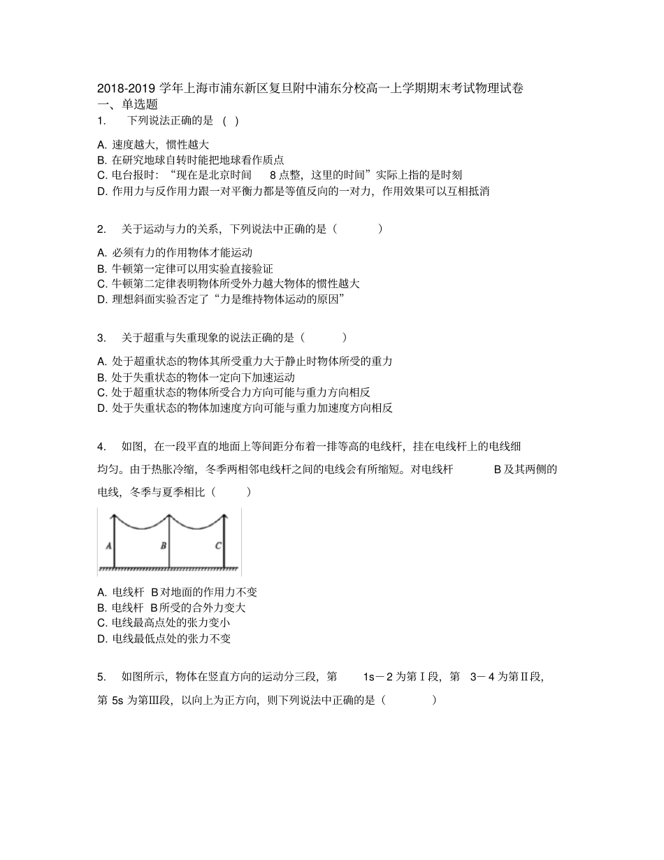 2018-2019学年上海市浦东新区复旦附中浦东分校高一上学期期末考试物理试卷学生_第1页