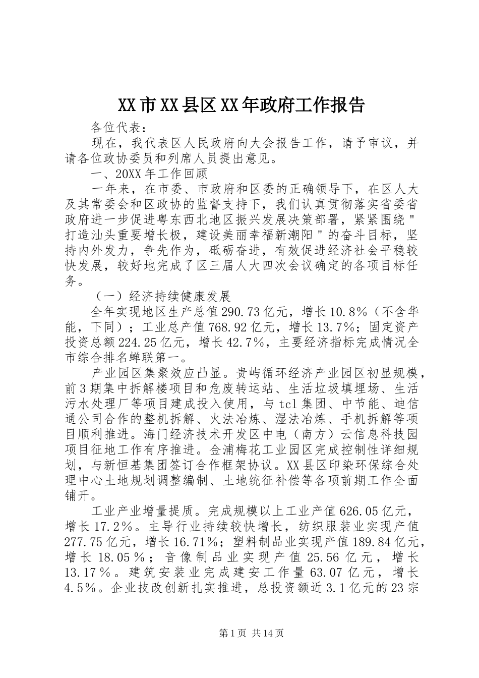 市县区政府工作报告_第1页