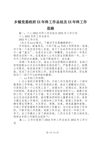 乡镇党委政府终工作总结及终工作思路