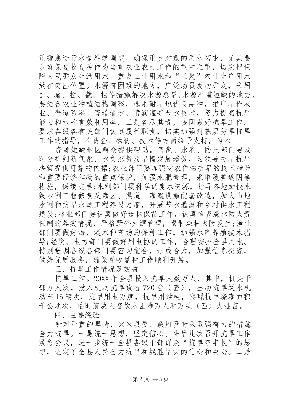 水务局抗旱工作总结_第2页