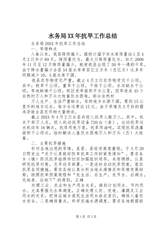 水务局抗旱工作总结