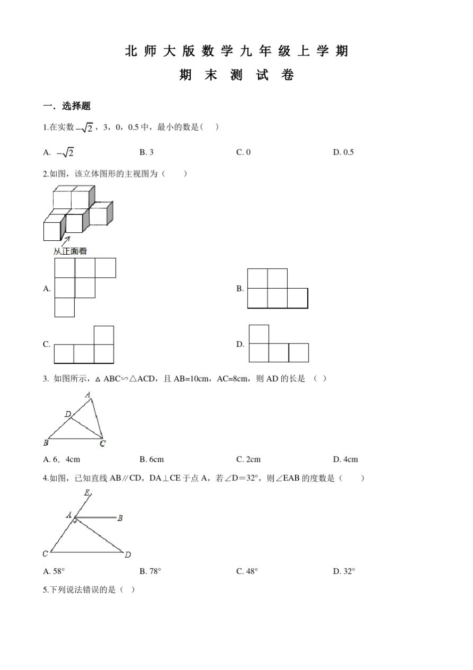 北师大版九年级上学期数学《期末考试试题》及答案解析_第1页