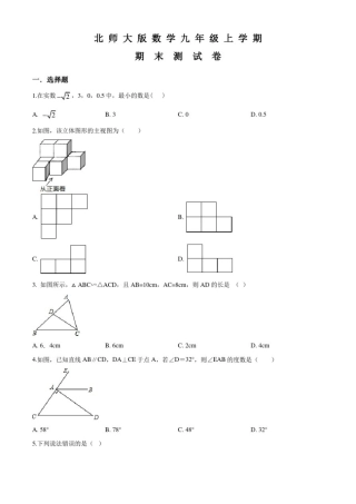 北师大版九年级上学期数学《期末考试试题》及答案解析