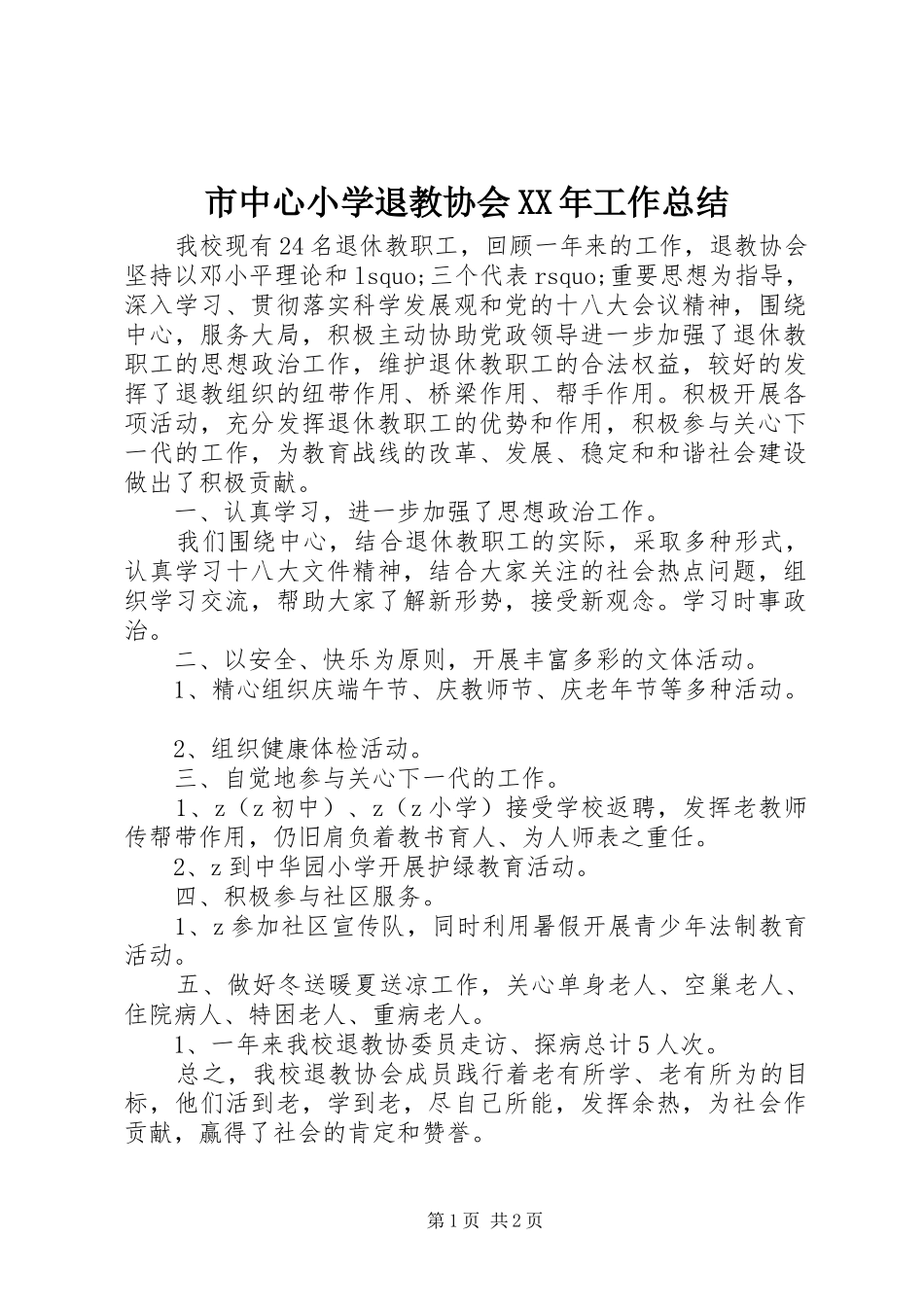 市中心小学退教协会工作总结_第1页
