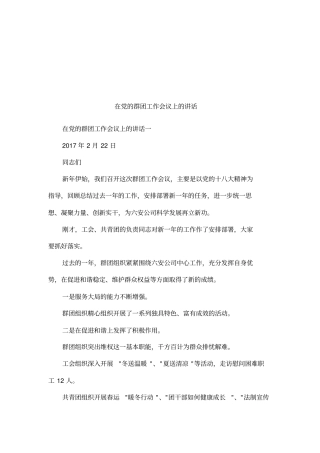 在党的群团工作会议上的讲话