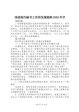 浅谈现代秘书工作的发展趋势字