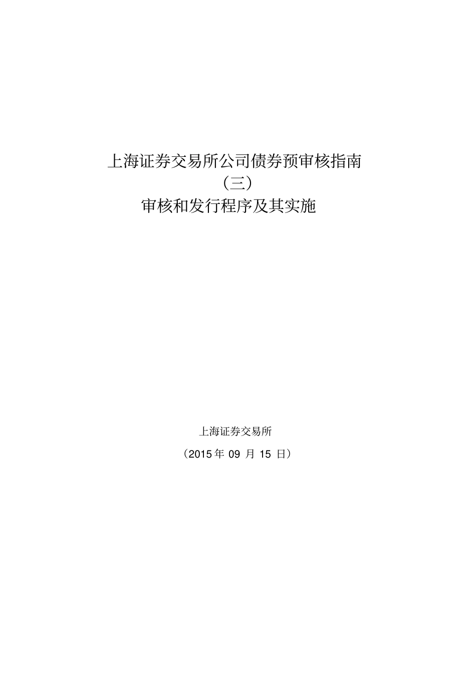 上海证券交易所公司债券预审核指南审核和发行程序及其实施_第1页