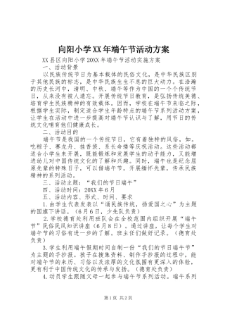 向阳小学端午节活动方案