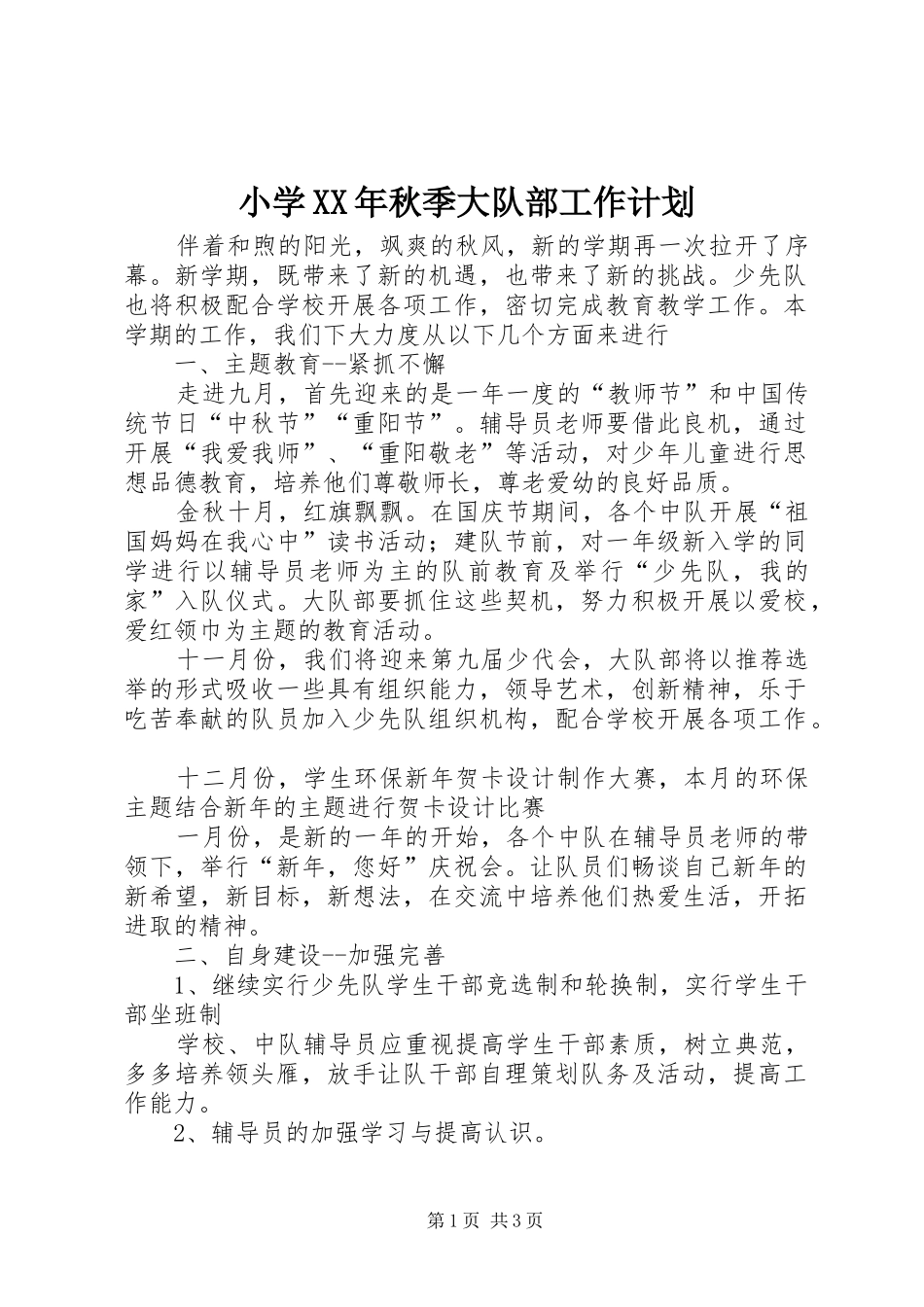 小学秋季大队部工作计划_第1页
