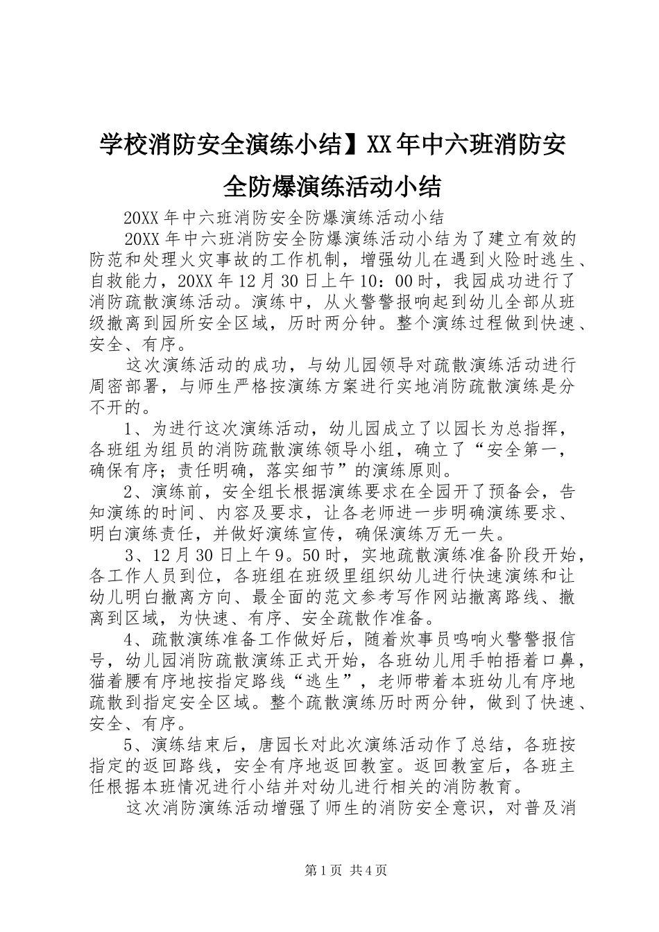 学校消防安全演练小结中六班消防安全防爆演练活动小结_第1页