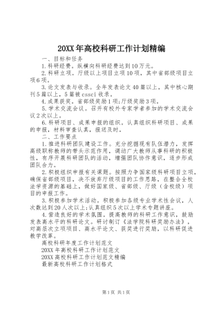 高校科研工作计划精编