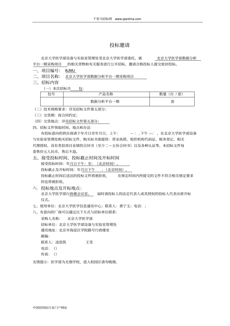 医学部数据分析平台采购项目招投标书范本_第3页