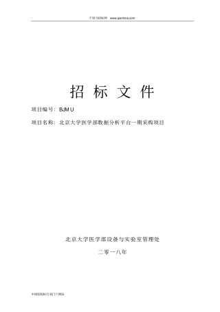 医学部数据分析平台采购项目招投标书范本