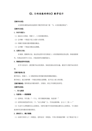 小学数学_25倍数的特征教学设计学情分析教材分析课后反思