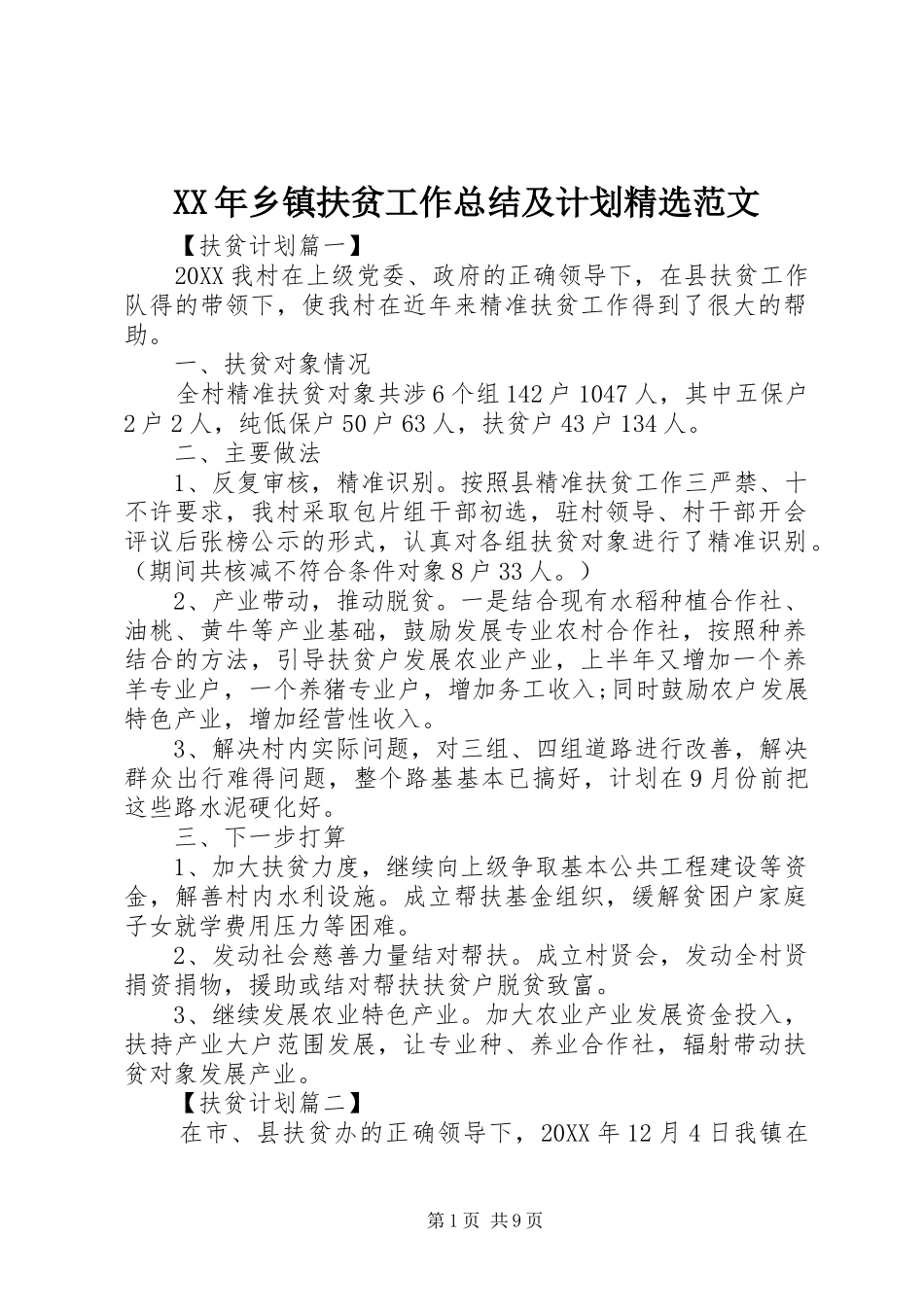 乡镇扶贫工作总结及计划范文_第1页