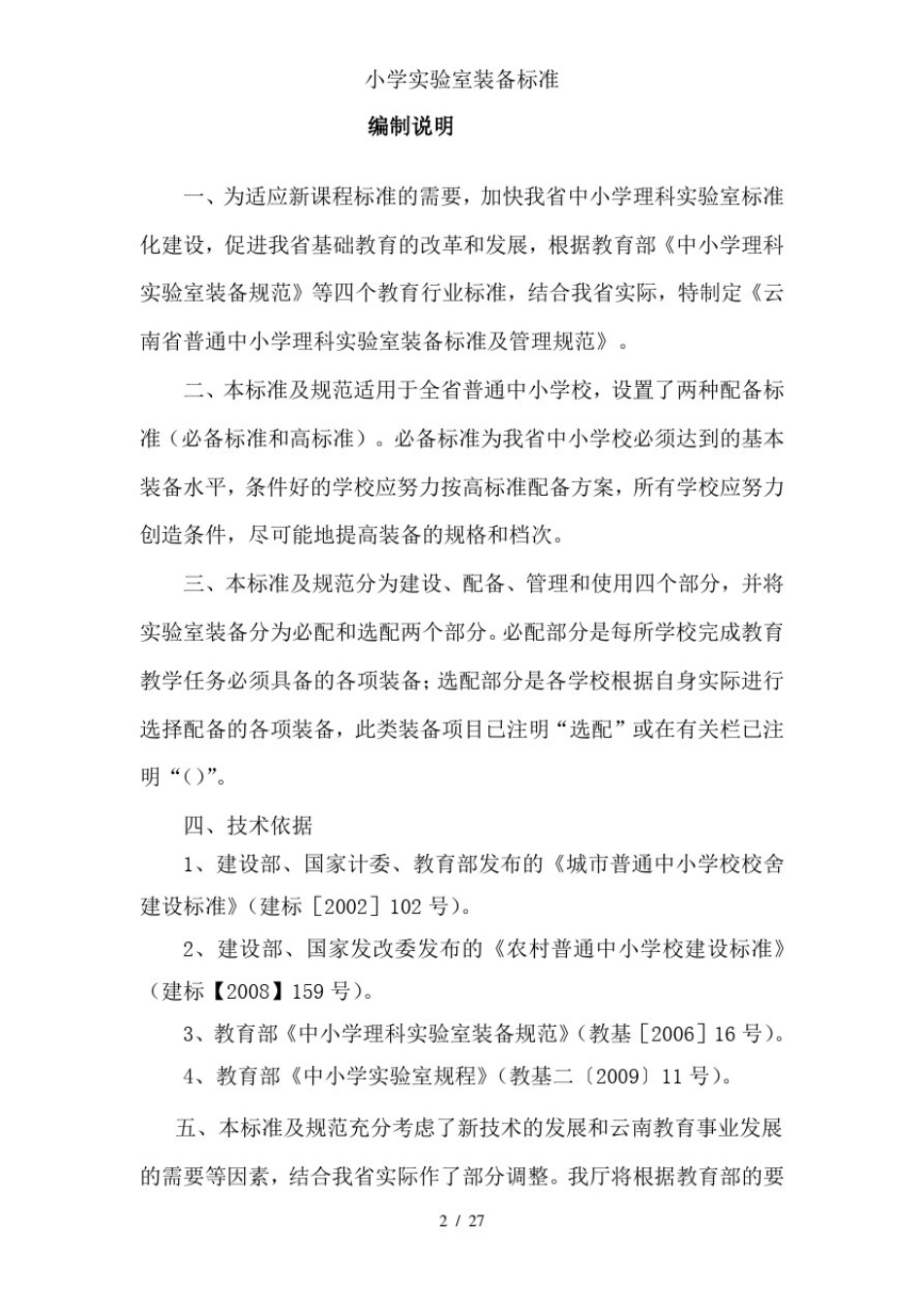 小学实验室装备标准_第2页
