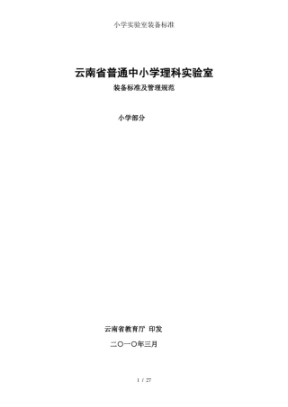 小学实验室装备标准