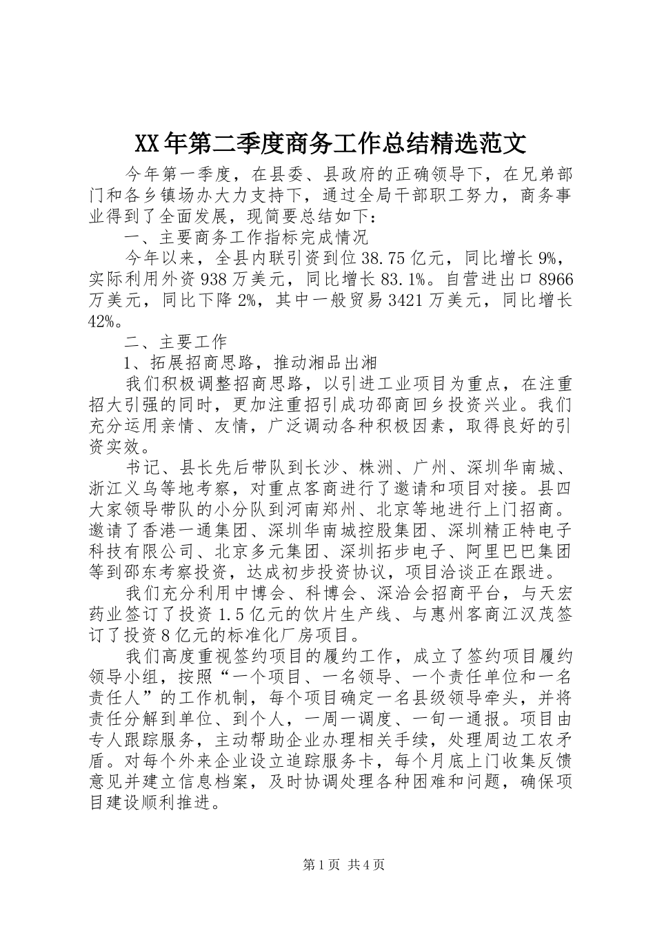 第二季度商务工作总结范文_第1页