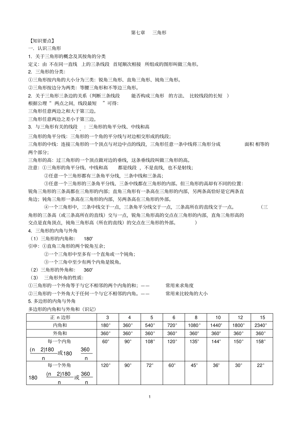 (完整版)人教版八年级数学-三角形-知识点+考点+典型例题(含答案)_第1页