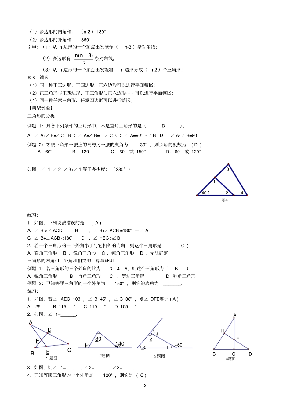 (完整版)人教版八年级数学-三角形-知识点+考点+典型例题(含答案)_第2页