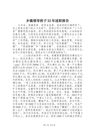 乡镇领导班子述职报告