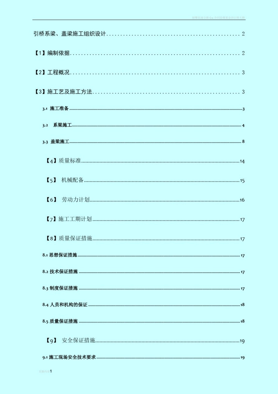 引桥系梁、盖梁施工组织设计_第1页