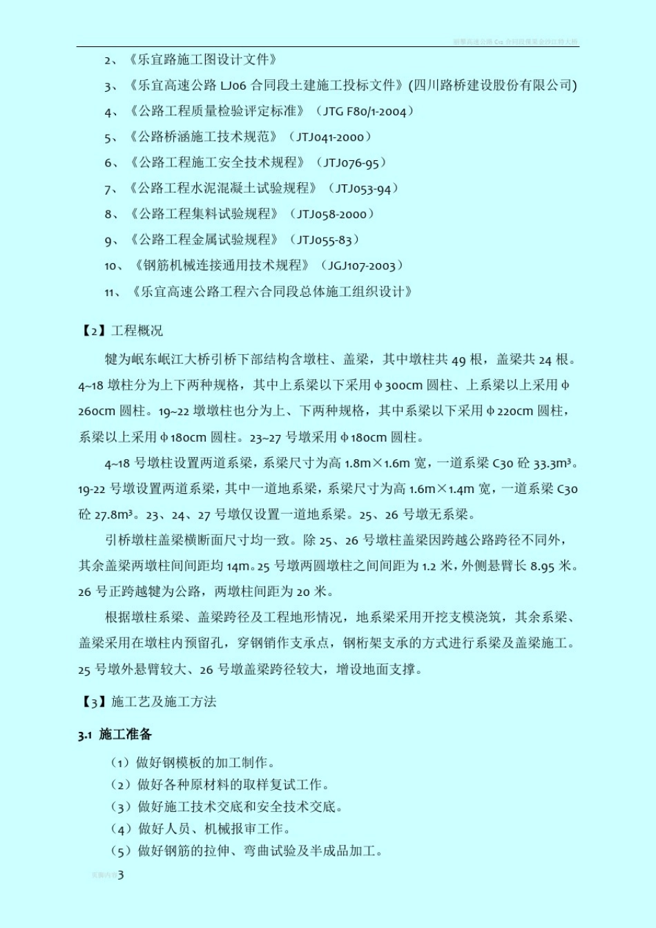 引桥系梁、盖梁施工组织设计_第3页
