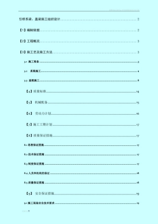 引桥系梁、盖梁施工组织设计