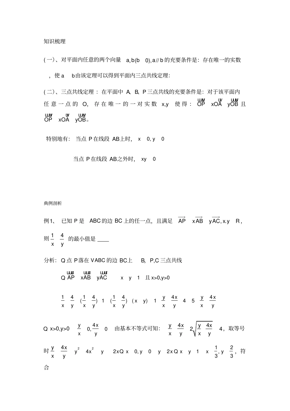 平面向量中三点共线_第1页