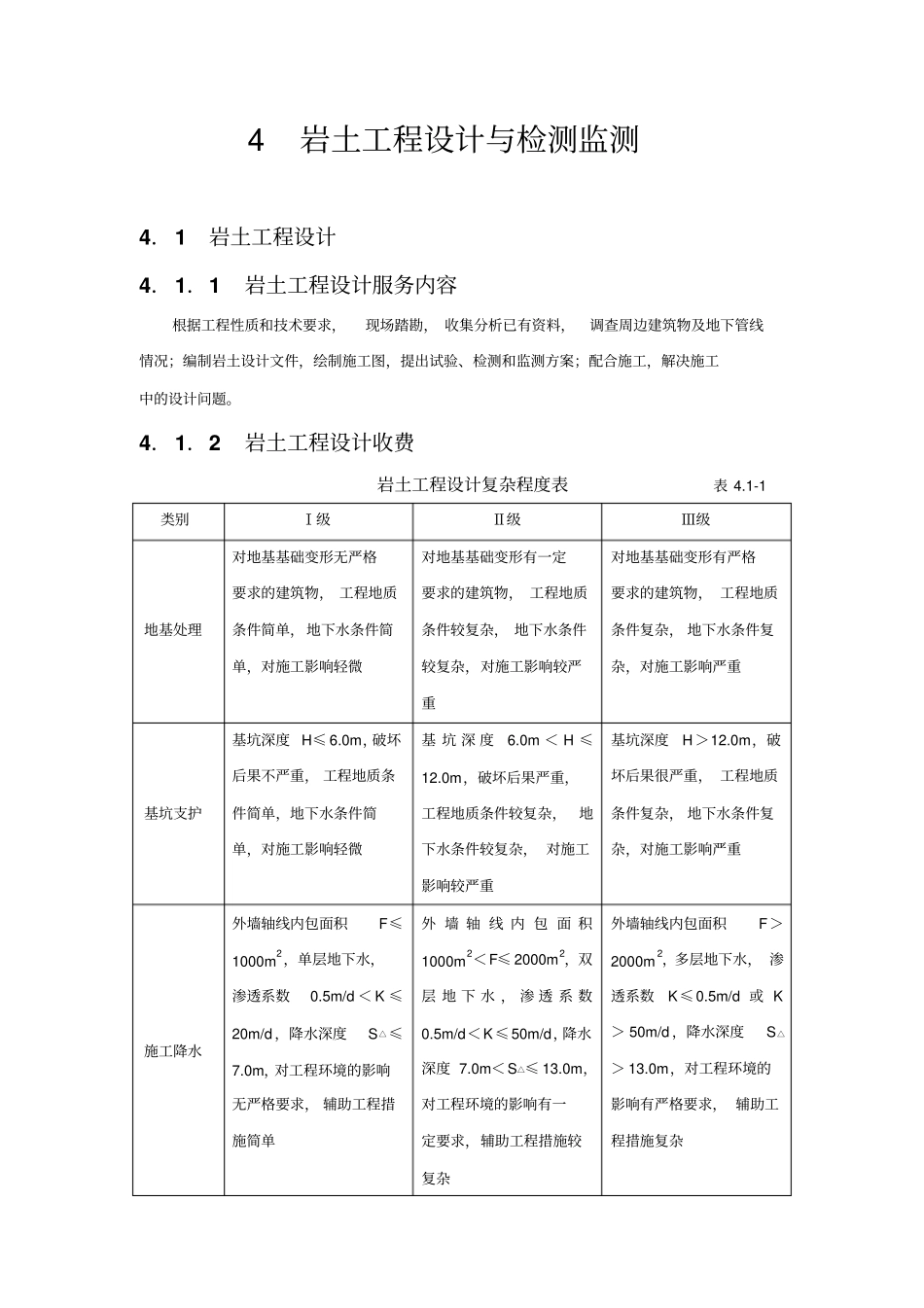 (完整word版)2002年工程勘察设计收费标准_第1页