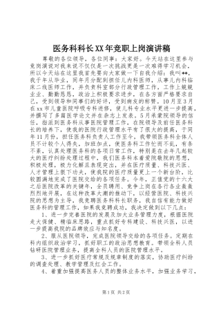 医务科科长竞职上岗演讲稿