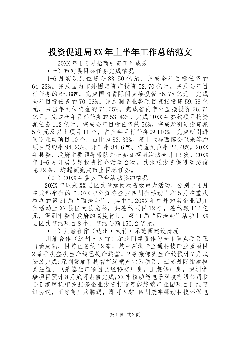 投资促进局上半年工作总结范文_第1页