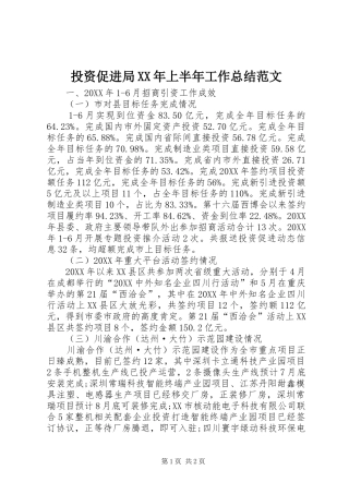 投资促进局上半年工作总结范文