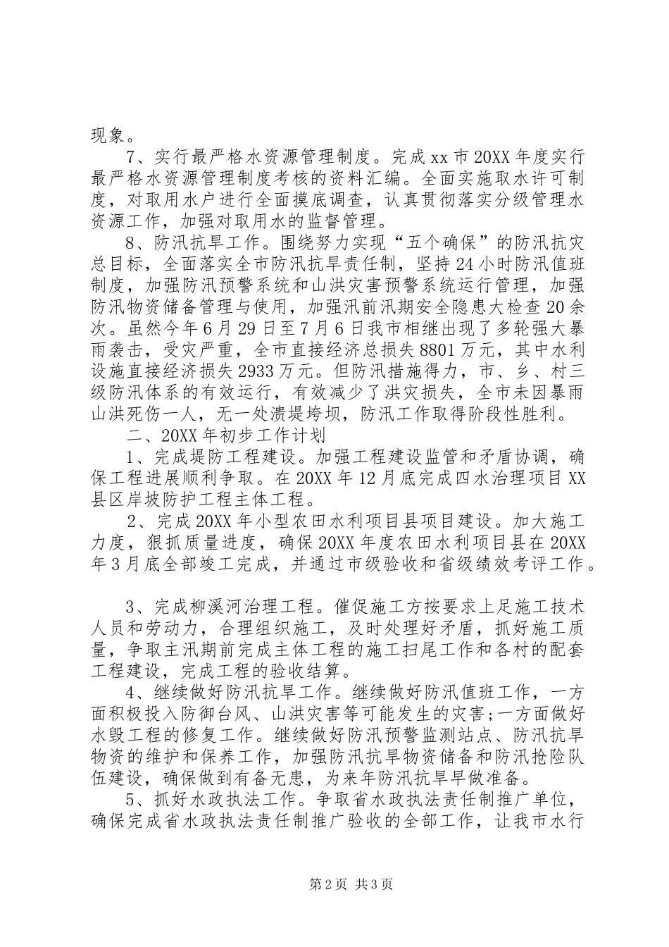 水利局底工作总结_第2页