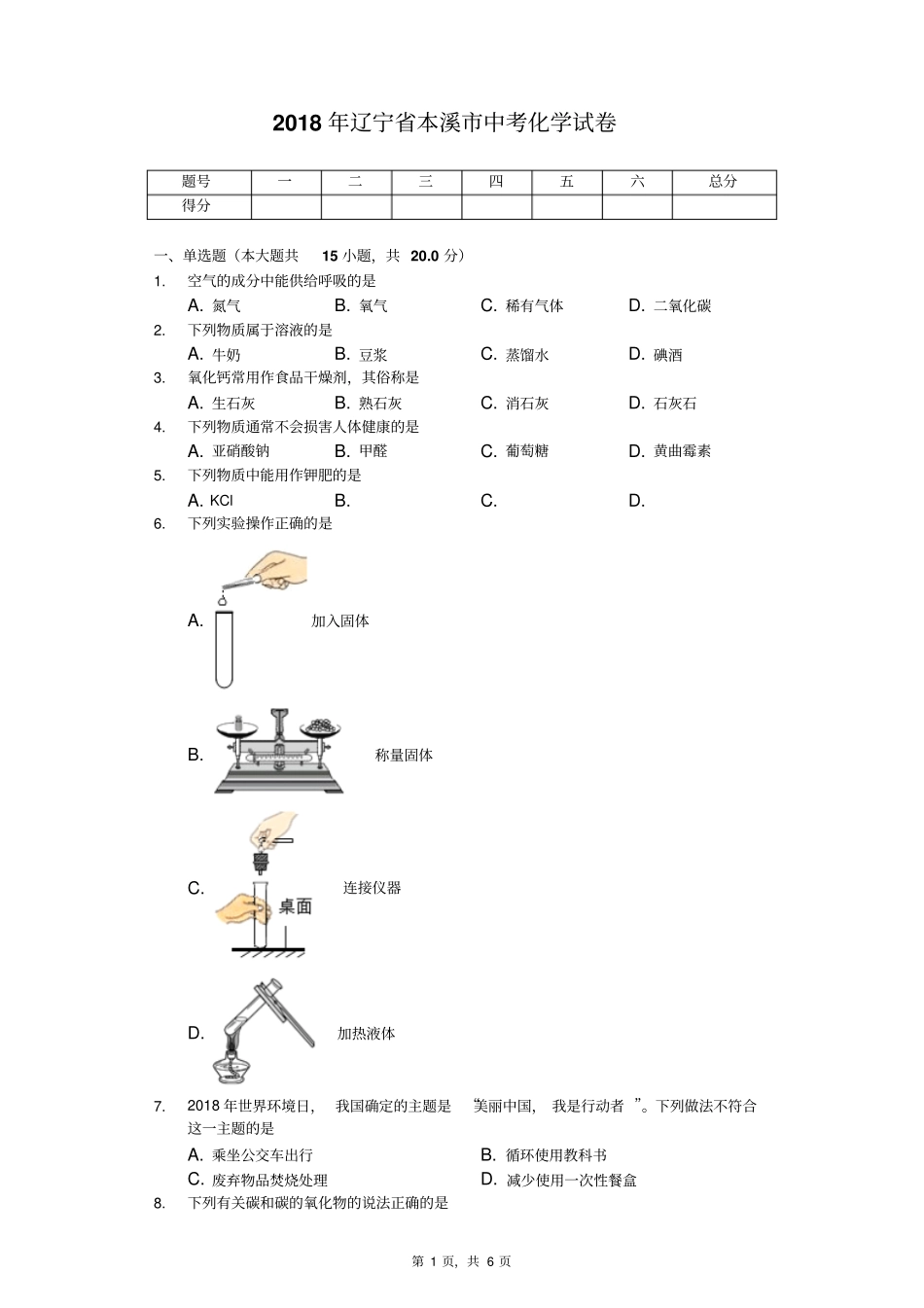 2018年本溪市中考化学试卷_第1页