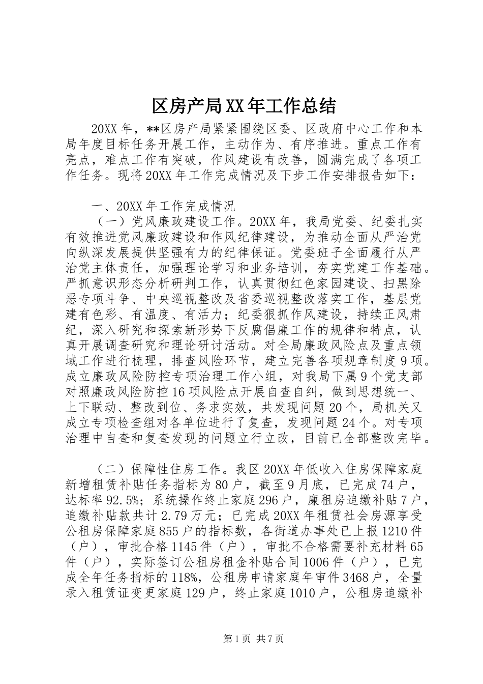 区房产局工作总结_第1页